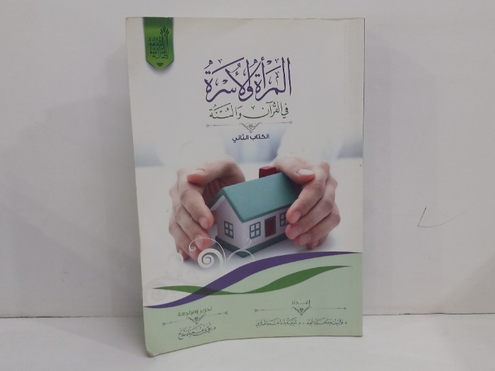 المراة والاسرة ج2