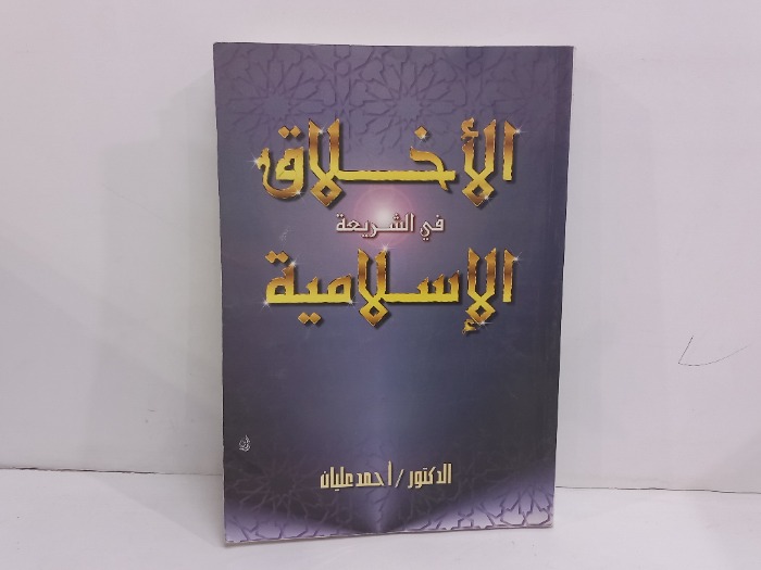 الاخلاق في الشريعة الاسلامية 