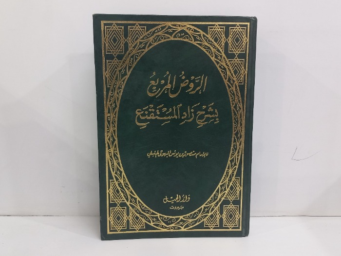 الروض المربع ج2/1