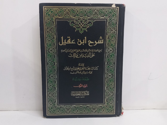 شرح ابن عقيل ج1