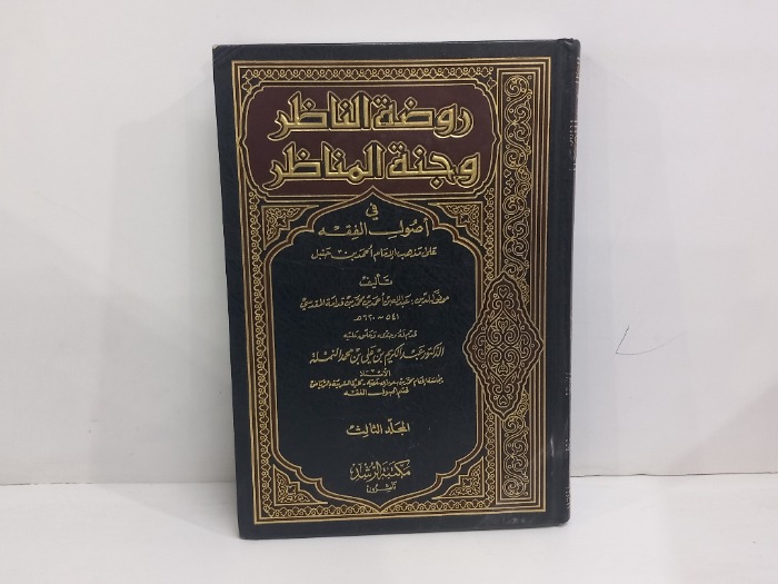 روضة الناظر وجنة المناظر في اصول الفقة ج3