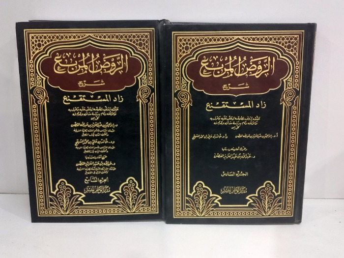 الروض المربع ج7/6