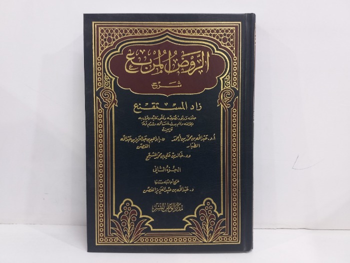 الروض المربع ج2