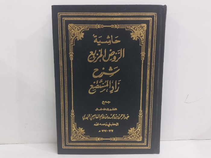 حاشية الروض المربع ج1