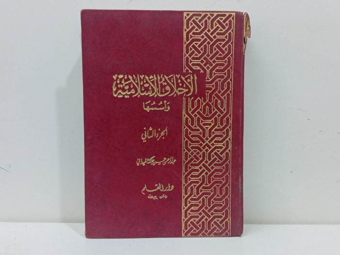 الاخلاق الاسلامية واسسها ج2 
