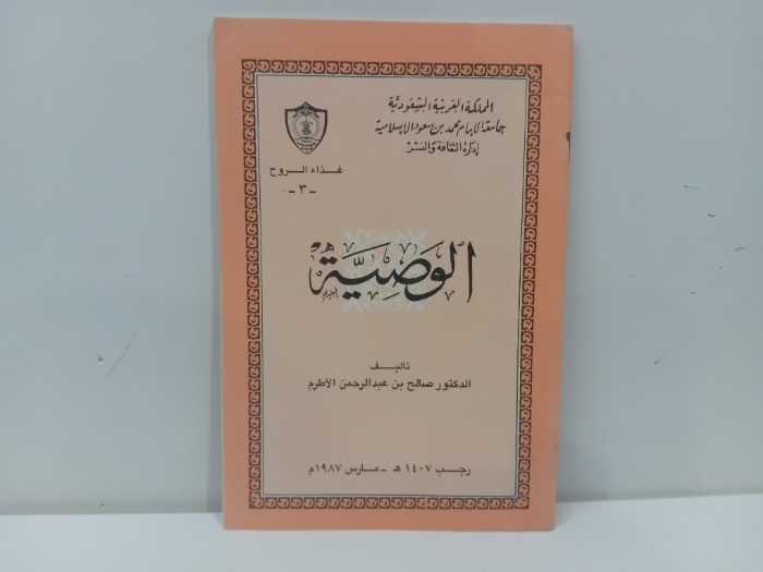 الوصية 