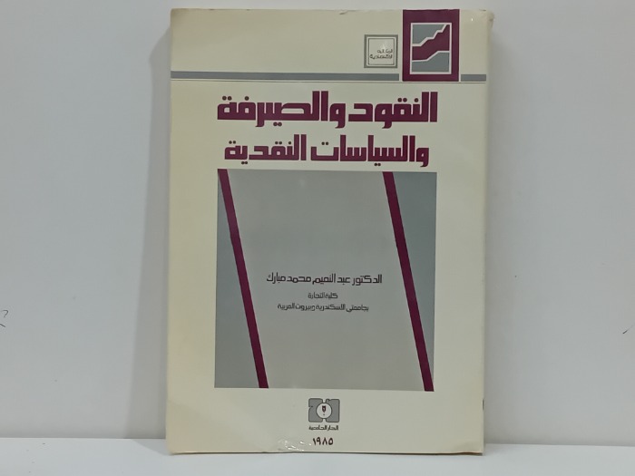 النقود والصيرفة والسياسات النقدية 