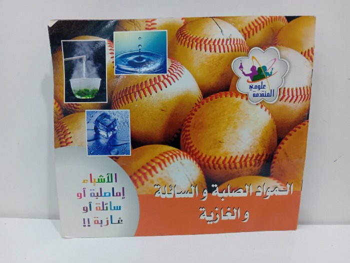 المواد الصلبة والسائلة والغازية 