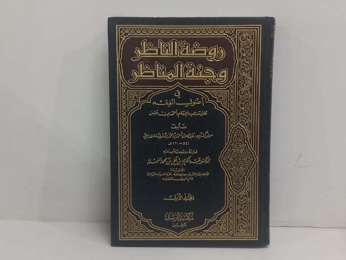 روضة الناظر وجنة المناظر ج1