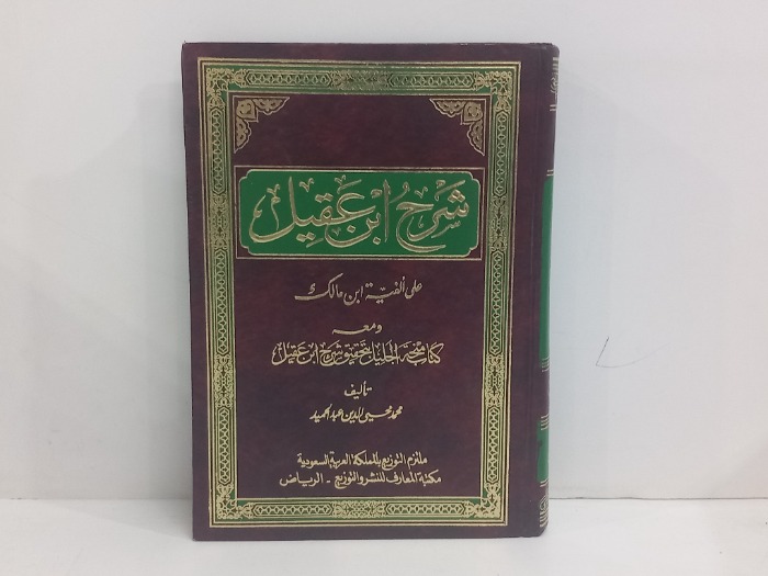 شرح ابن عقيل ج2