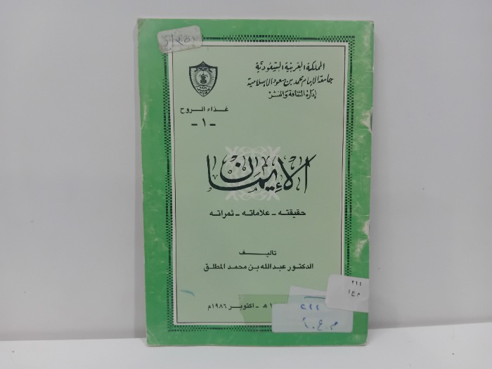 الايمان حقيقته علاماته ثمراته 