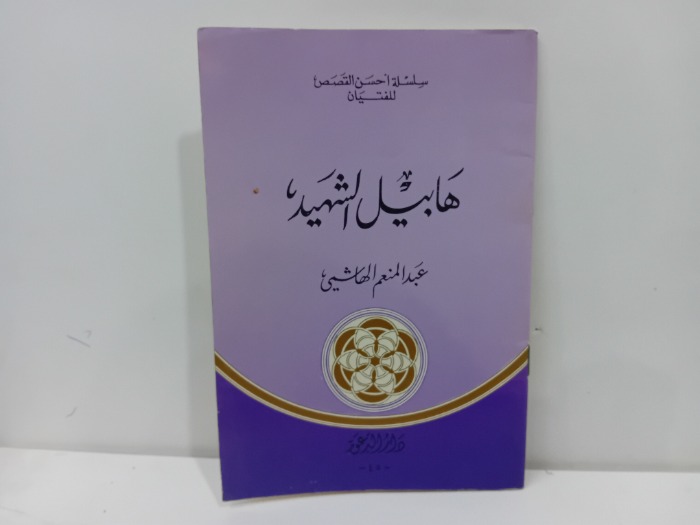 هابيل الشهيد 