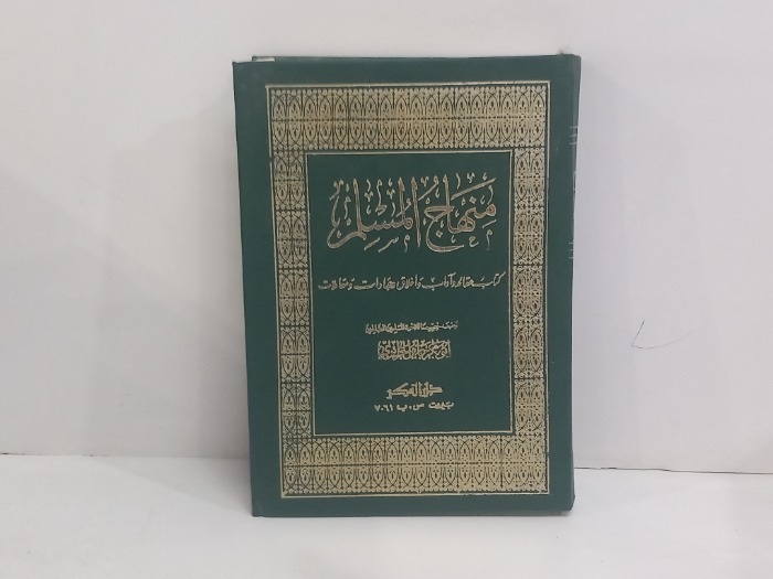منهج المسلم 