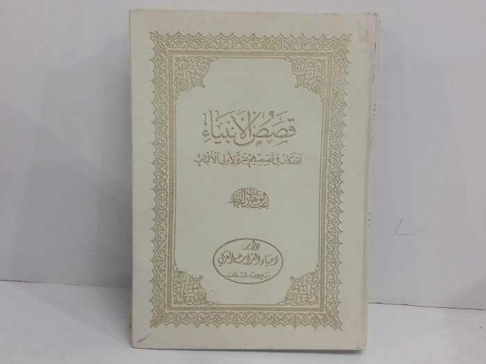 قصص الانبياء 