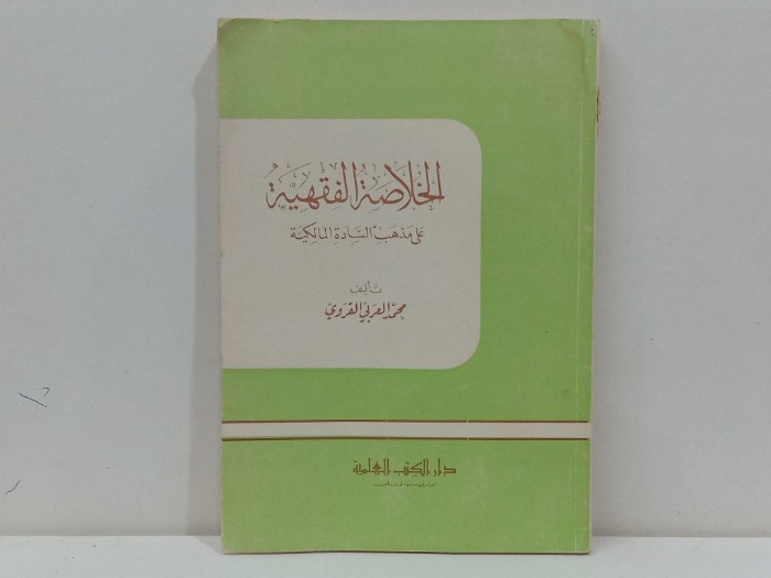 الخلاصة الفقهية على مذهب السادة المالكية 
