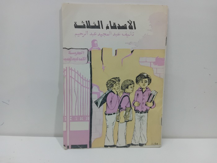 الاصدقاء الثلاثة 