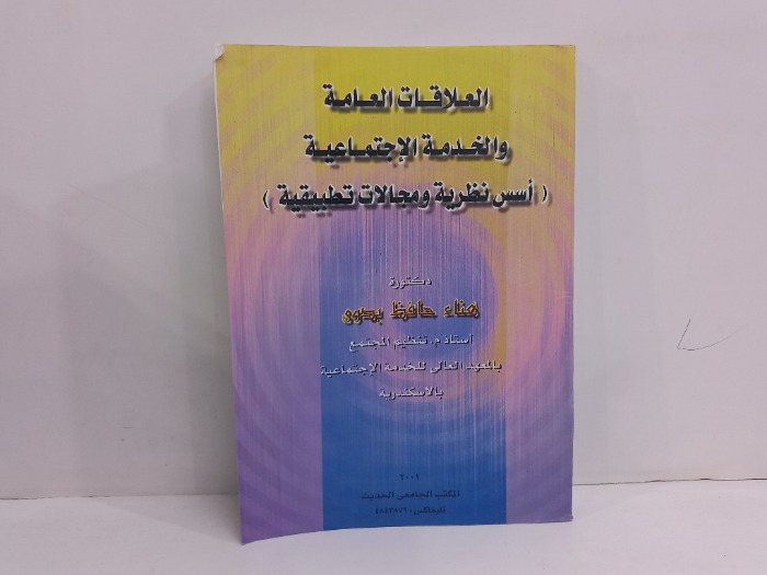 العلاقات العامة والخدمة الاجتماعية اسس نظرية ومجالات تطبيقة