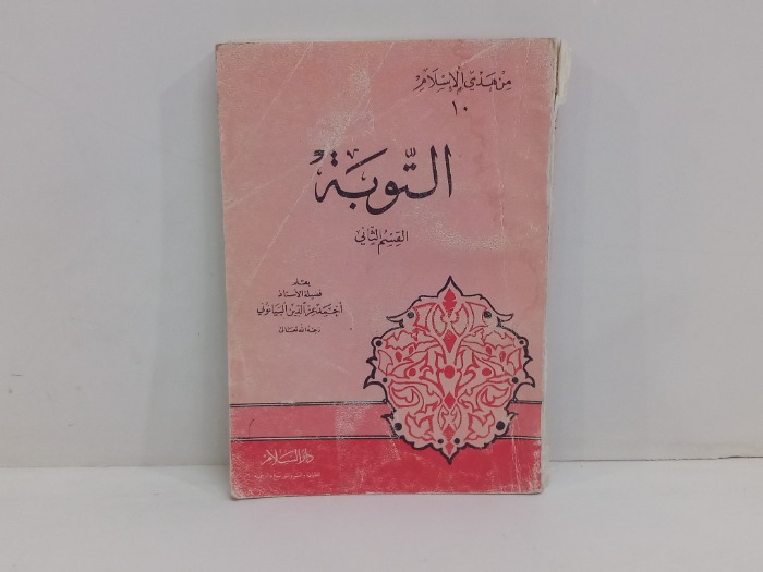 من هدي الاسلام التوبة 