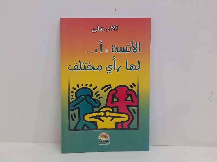 الانسة أ لها راي مختلف 