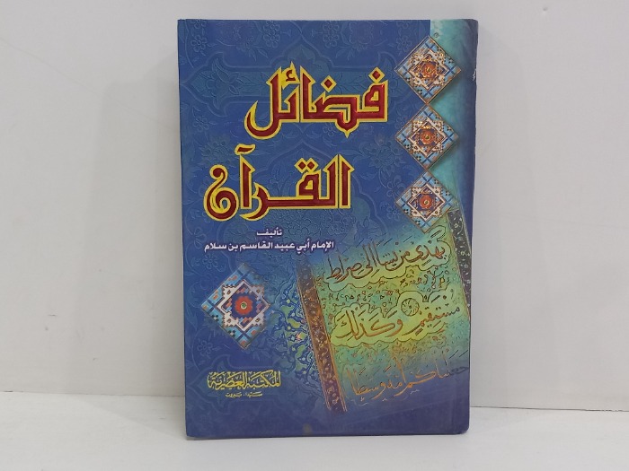 فضائل القران