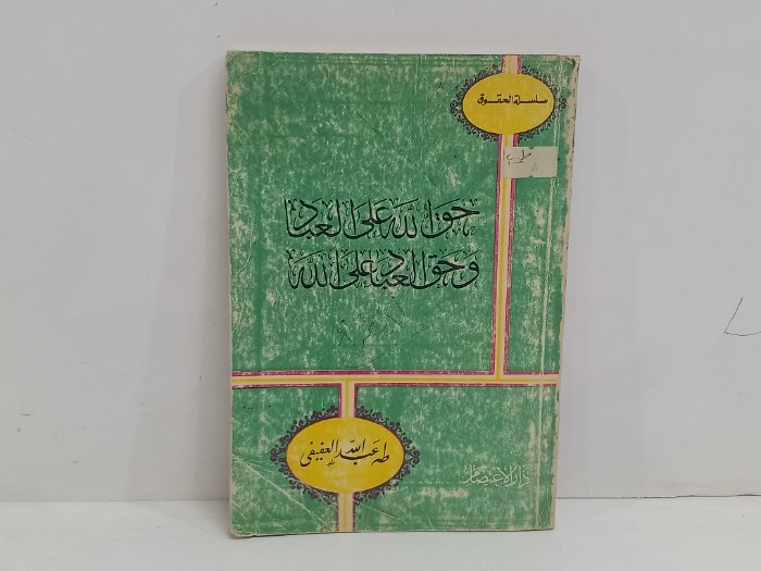 حق الله على العباد وحق العباد على الله 