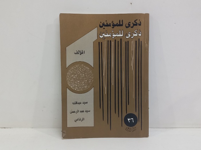 ذكرى للمومنين