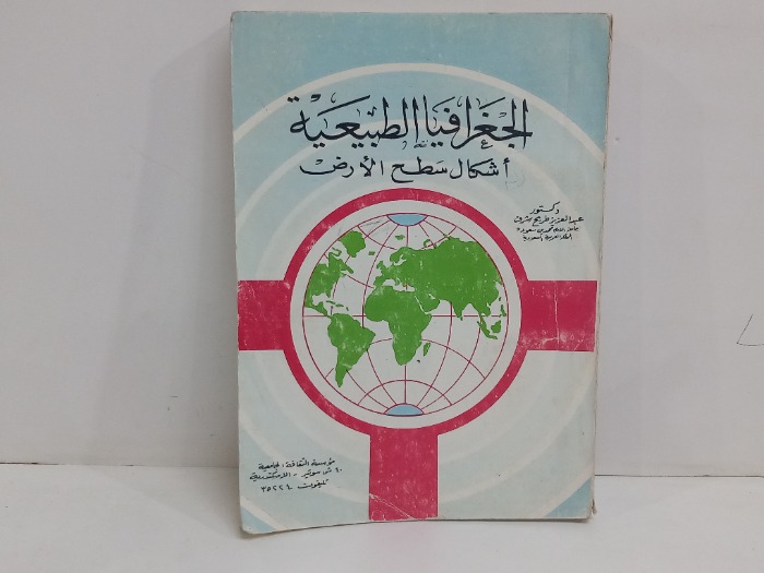 الجغرافيا الطبيعية اشكال سطح الارض