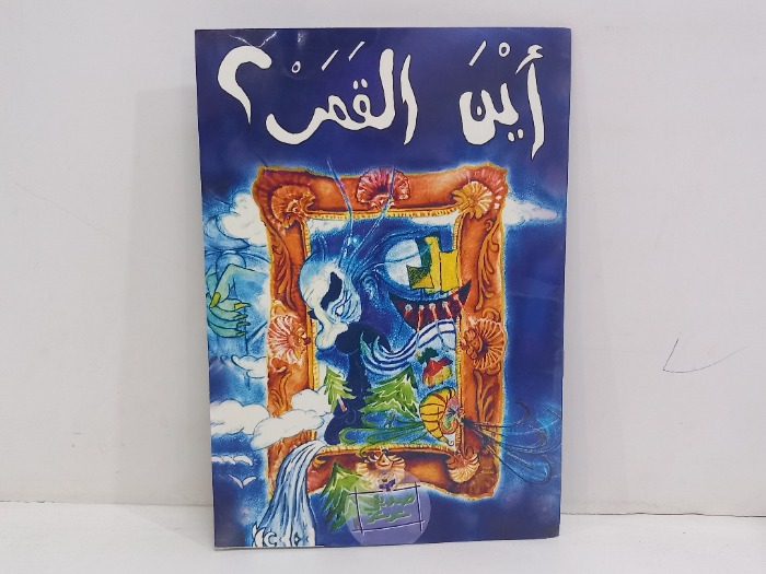 اين القمر