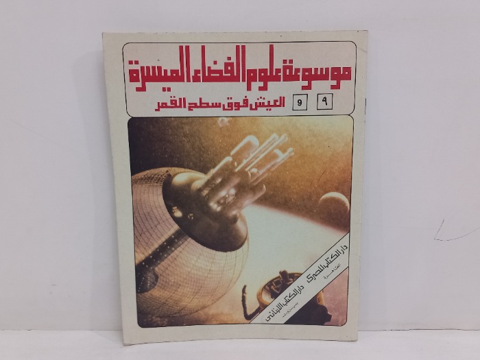 موسوعة علوم الفضاء الميسرة العيش فوق سطح القمر