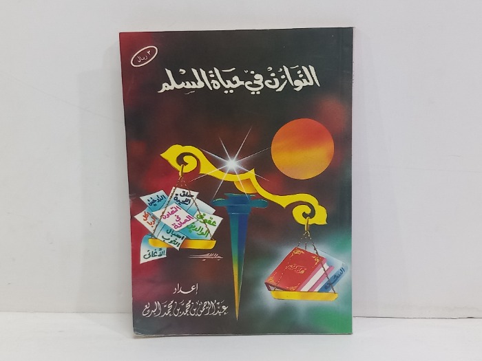 التوازن في حياة المسلم 