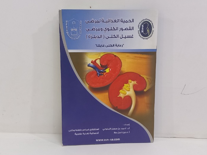 الحمية الغذائية لمرضى القصور الكلوي 