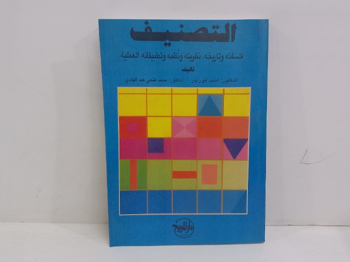 التصنيف فلسفته وتاريخه