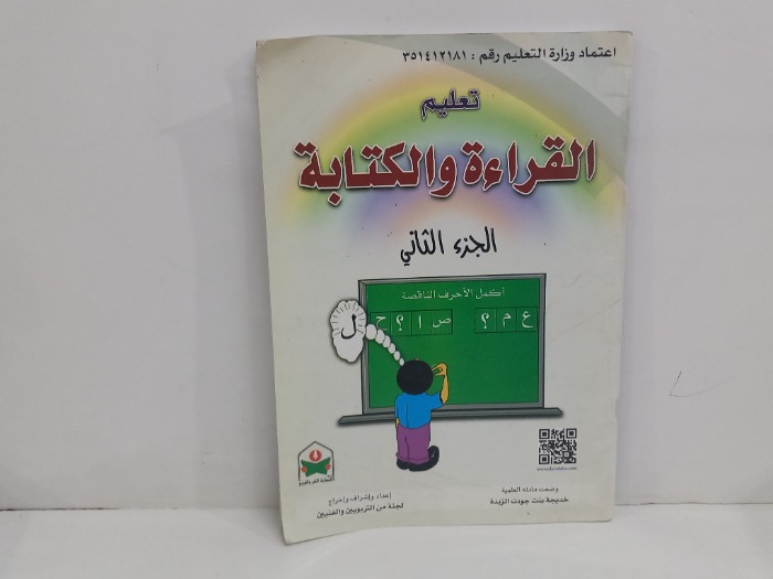 تعليم القراءة والكتابة ج2