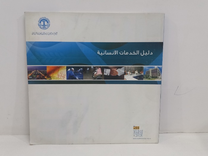دليل الخدمات الانسانية