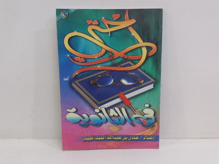 اختي في الثانوية 