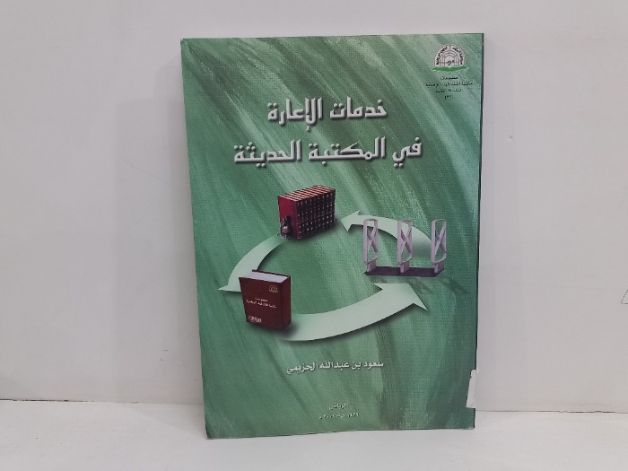 خدمات الاعارة في المكتبة الحديثة 