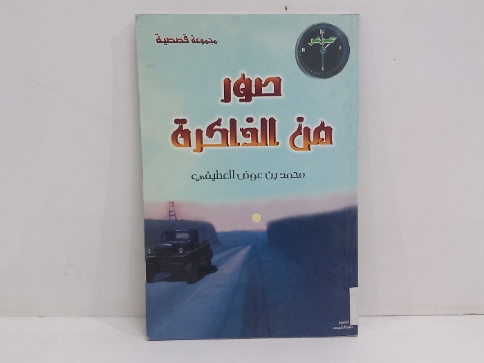 صور من الذاكرة 