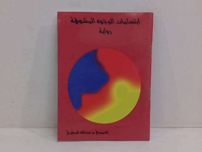 ابتسامات الوجوه المشوهه 