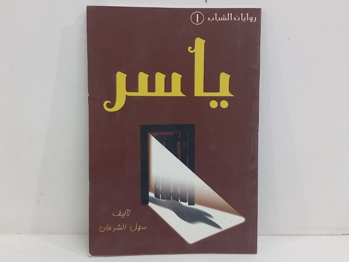 روايات الشباب 1 ياسر