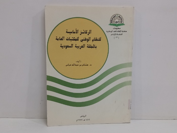 الركائز الاساسية للنظام الوطني للمكتبات العامة