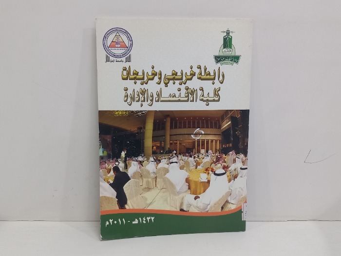 رابطة خريجي وخريجات كلية الاقتصاد والادارة