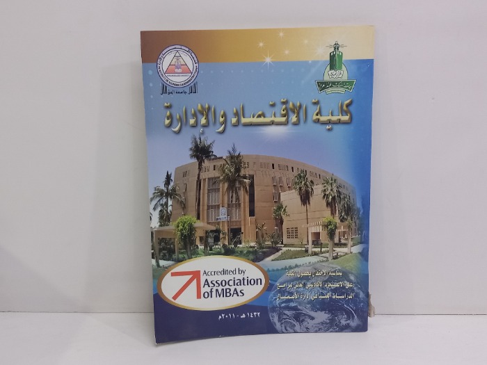 كلية الاقتصاد والادارة 