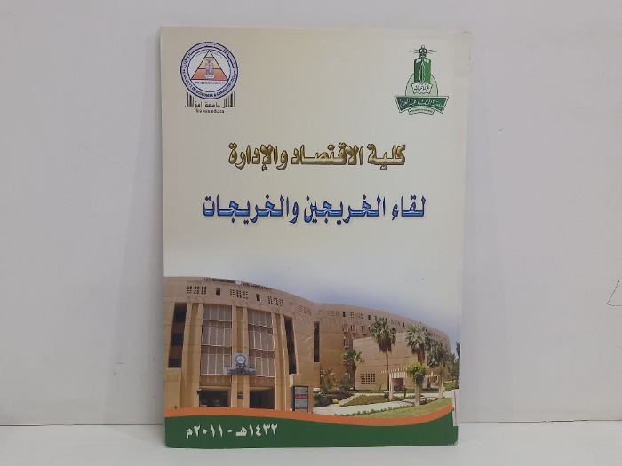 كلية الاقتصاد والادارة لقاء الخريجين والخريجات