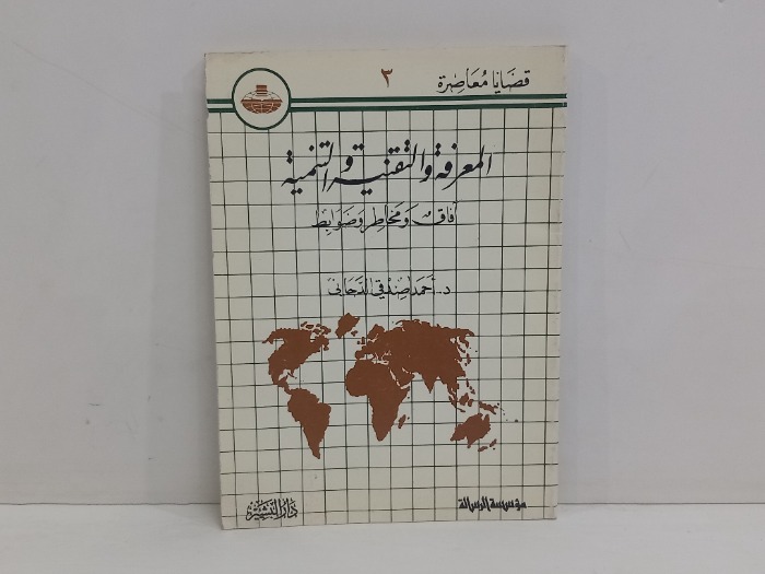 المعرفة التقنية والتنمية