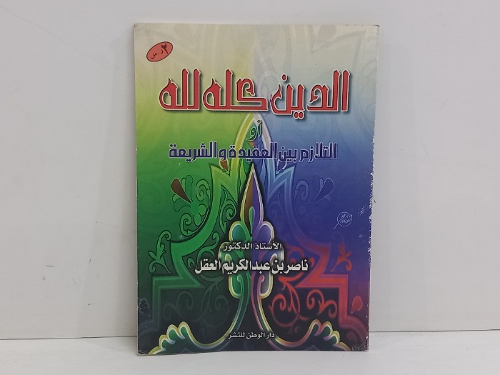 الدين كله لله او التلازم بين العقيدة والشريعة 