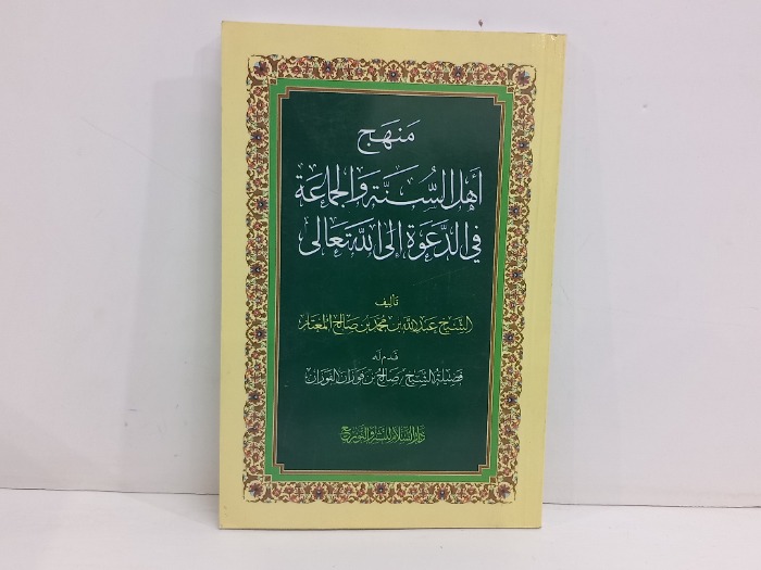منهج اهل السنة والجماعة في الدعوة الى الله تعالى 