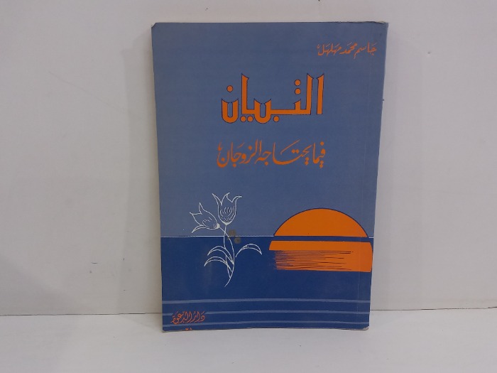 التبيان فيما يحتاجه الزوجان