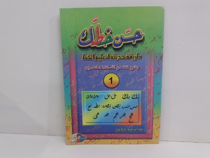 حسن خطك 1