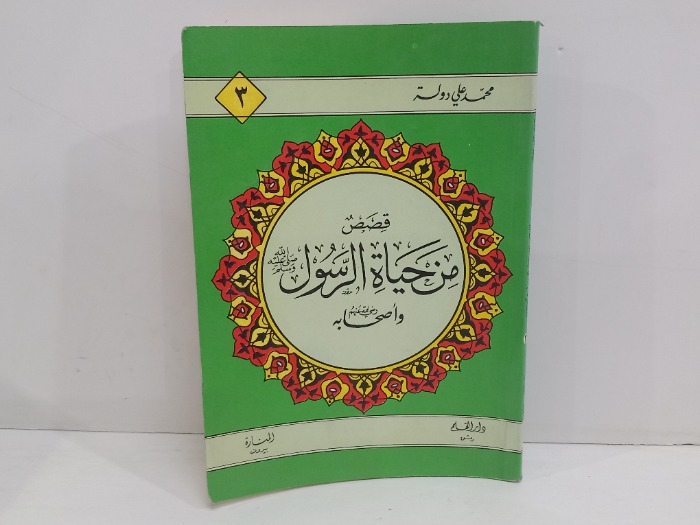 قصص من حياة الرسول صلى الله عليه وسلم  واصحابة