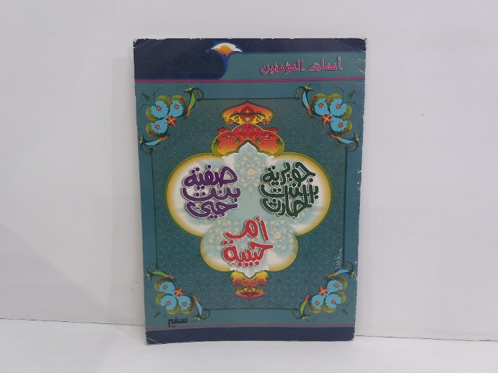 امهات المومنين 